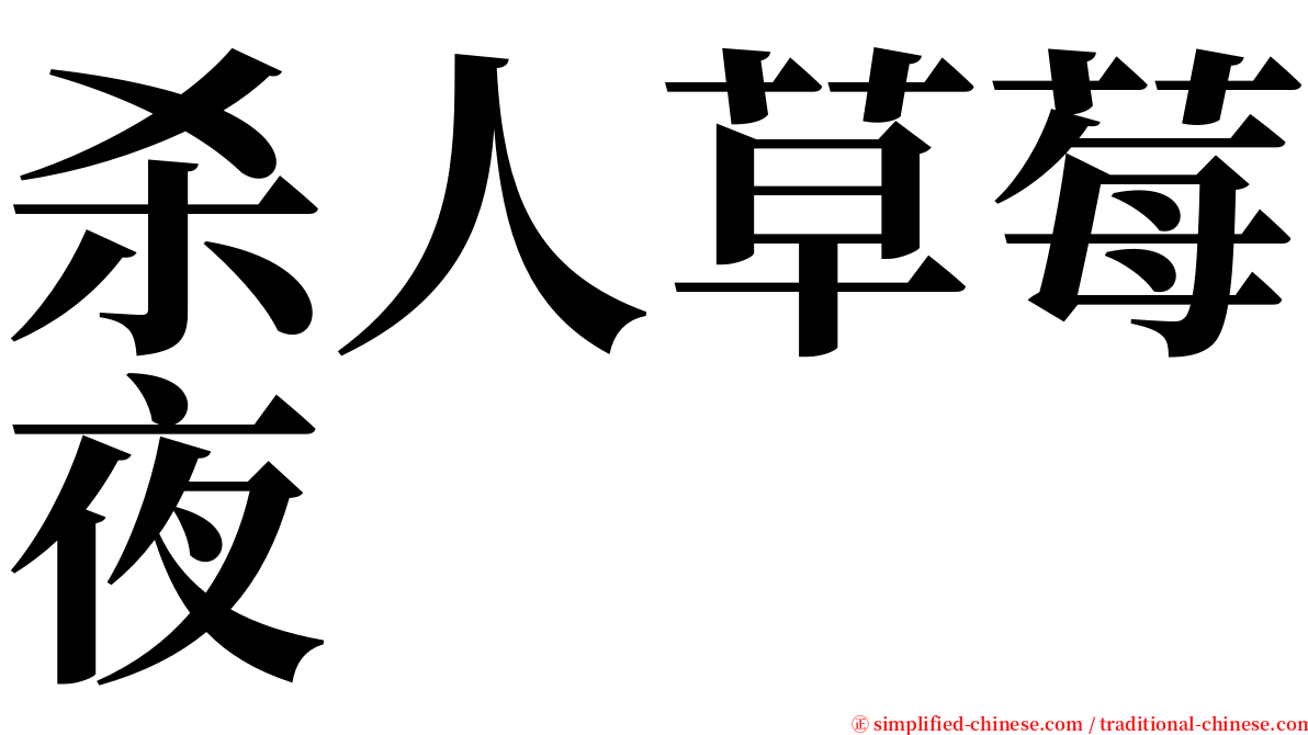 杀人草莓夜 serif font