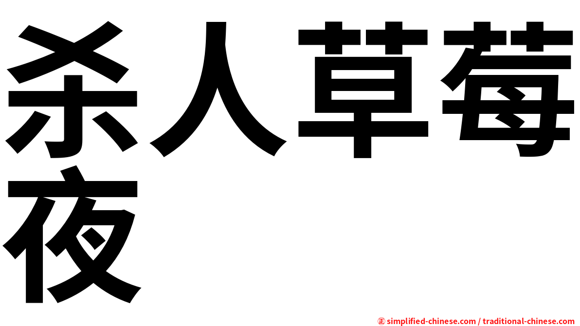 杀人草莓夜