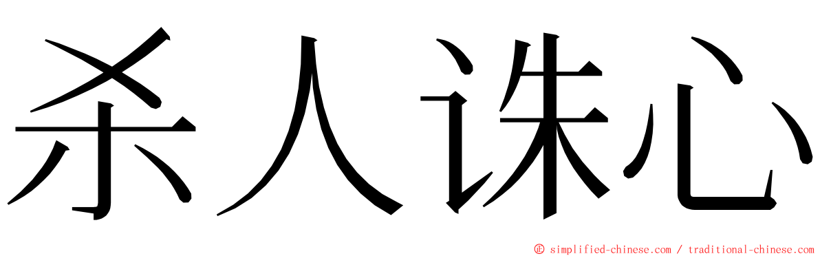 杀人诛心 ming font