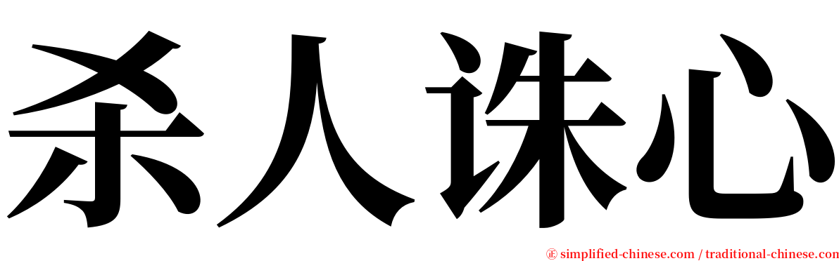 杀人诛心 serif font