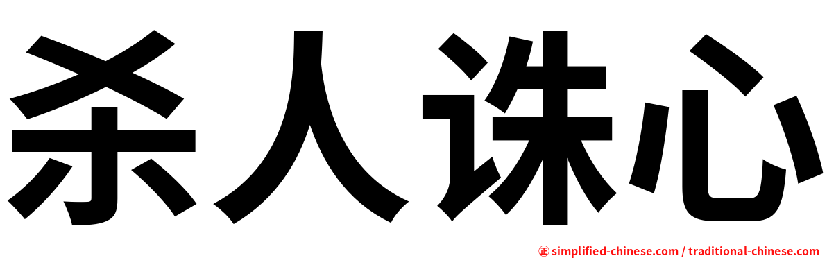 杀人诛心
