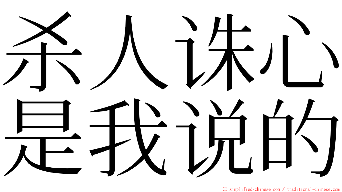 杀人诛心是我说的 ming font