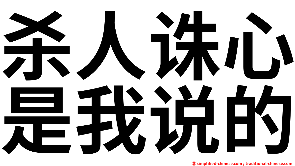 杀人诛心是我说的