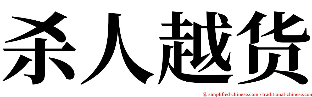 杀人越货 serif font