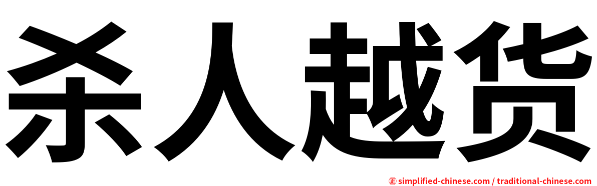 杀人越货