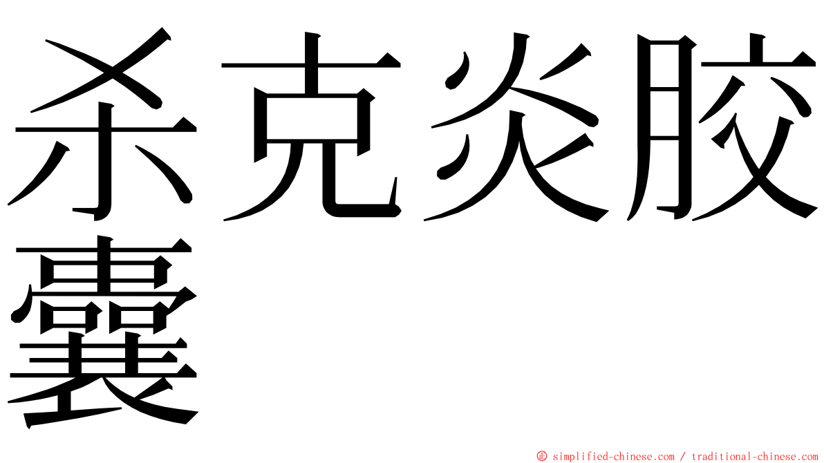 杀克炎胶囊 ming font