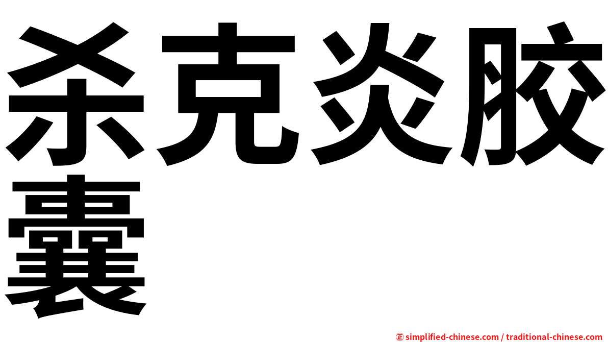 杀克炎胶囊