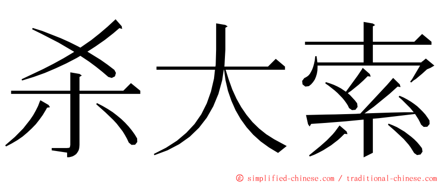 杀大索 ming font
