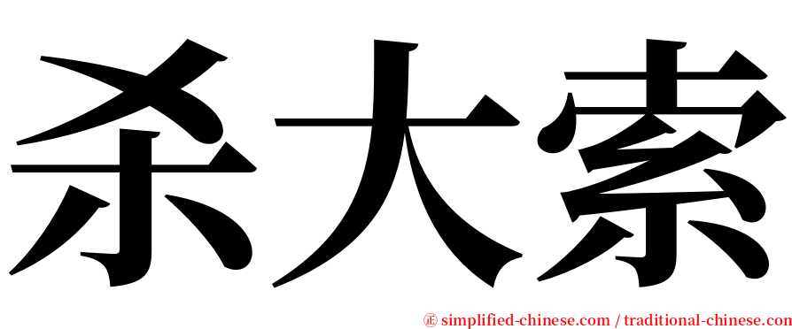 杀大索 serif font