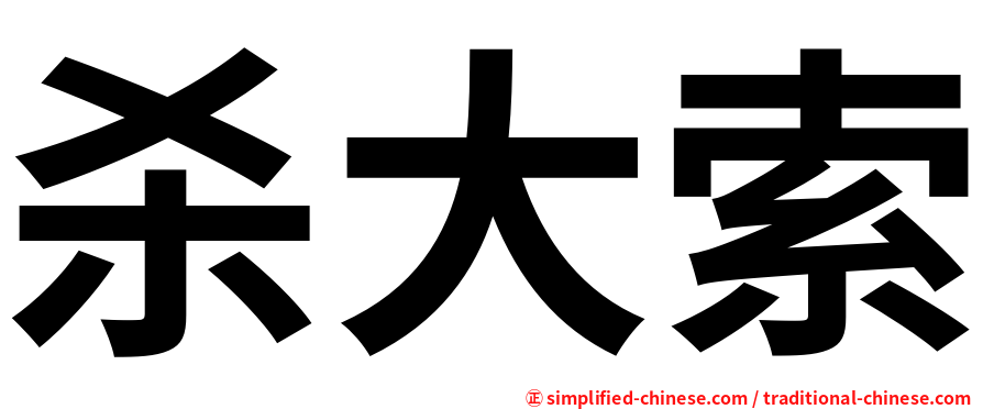 杀大索