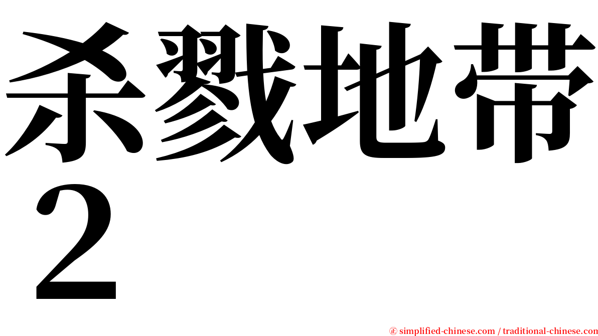 杀戮地带２ serif font