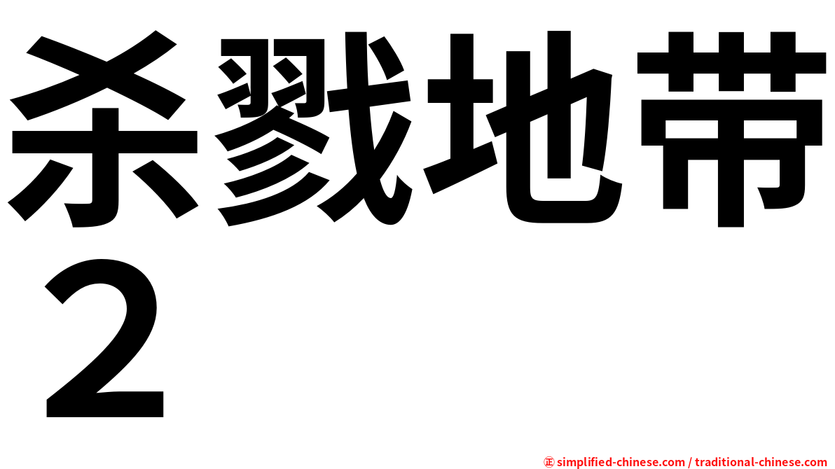 杀戮地带２