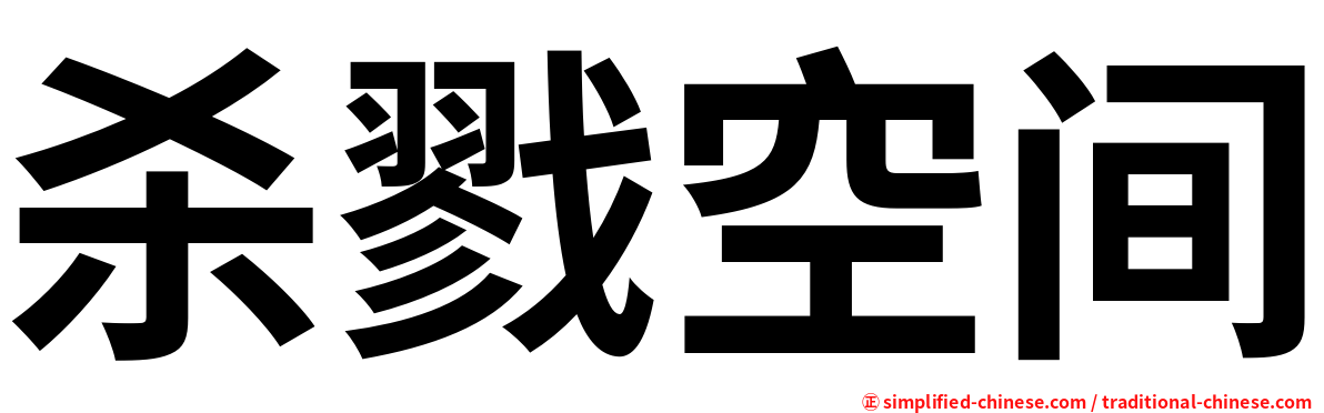 杀戮空间
