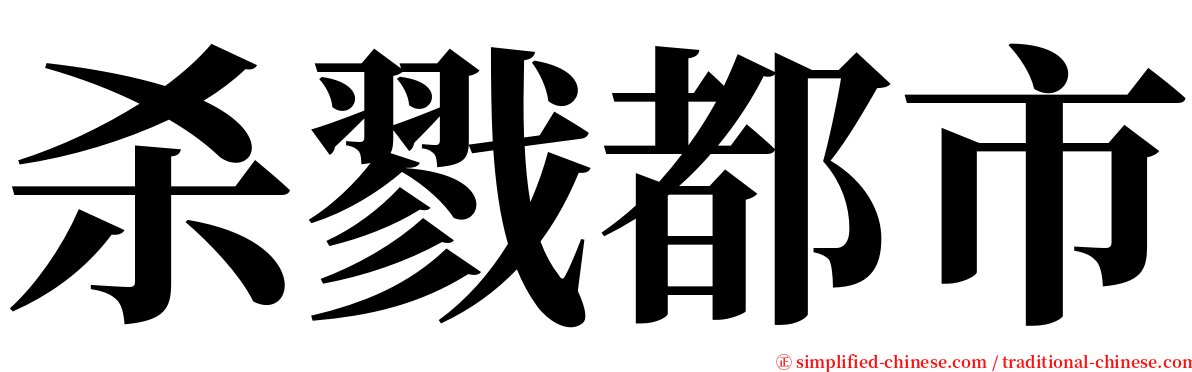 杀戮都市 serif font