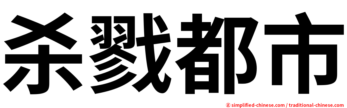 杀戮都市