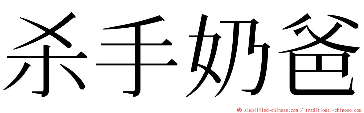 杀手奶爸 ming font