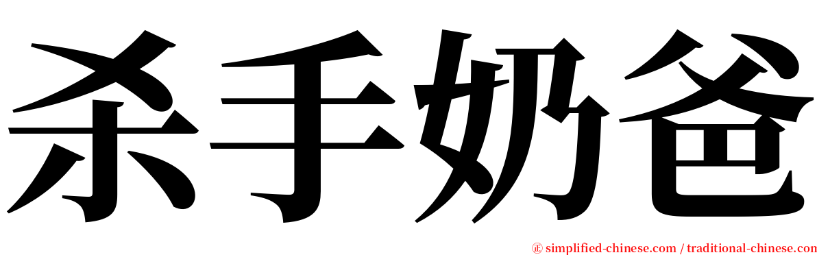 杀手奶爸 serif font