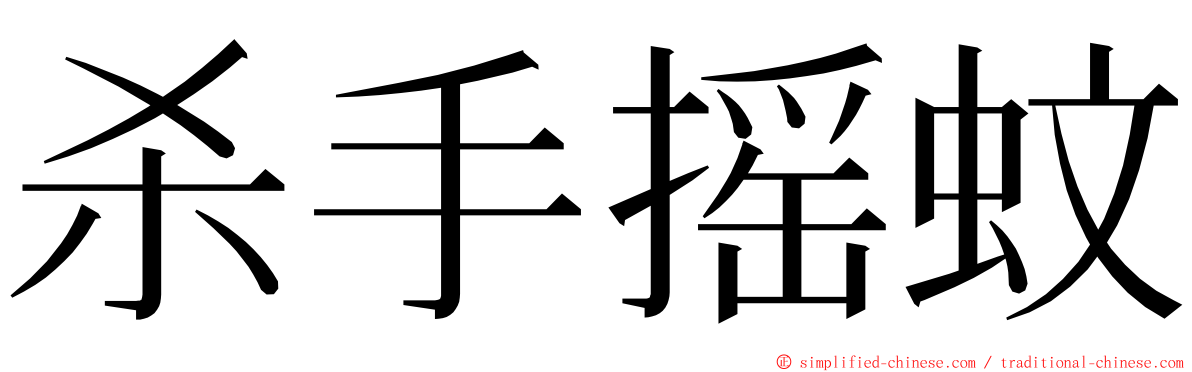 杀手摇蚊 ming font