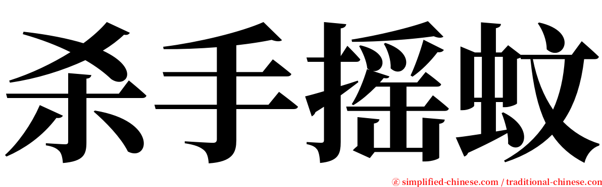 杀手摇蚊 serif font