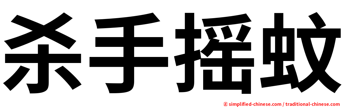 杀手摇蚊