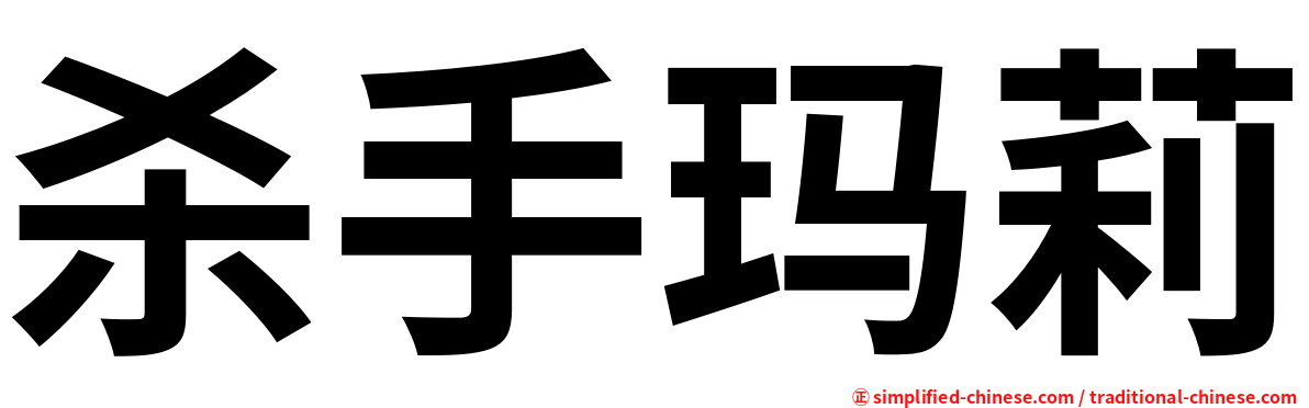 杀手玛莉