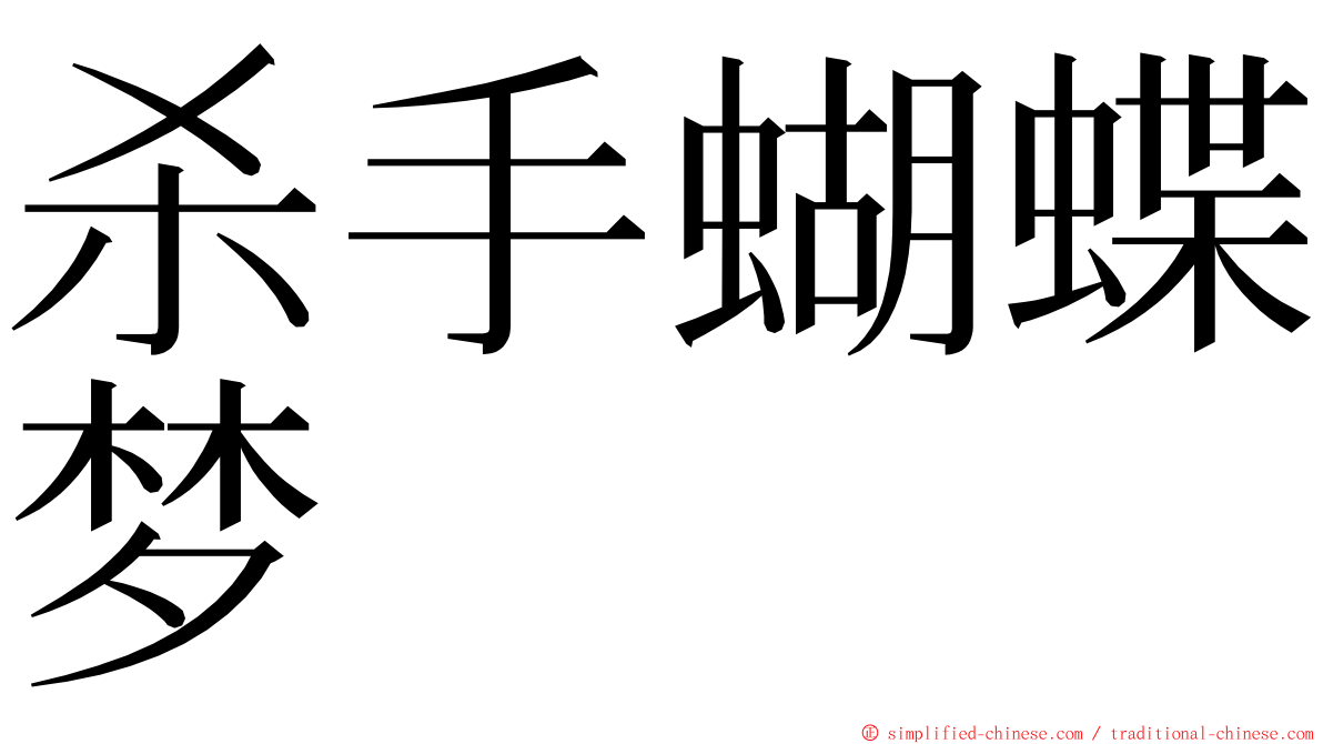 杀手蝴蝶梦 ming font