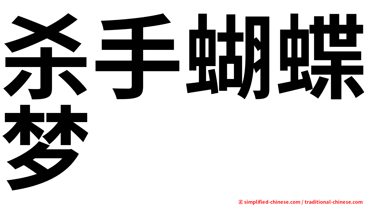 杀手蝴蝶梦