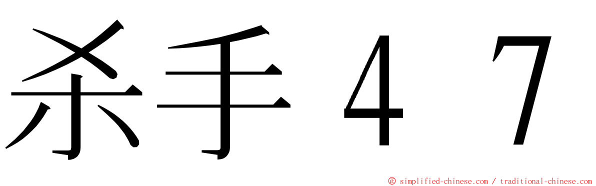 杀手４７ ming font