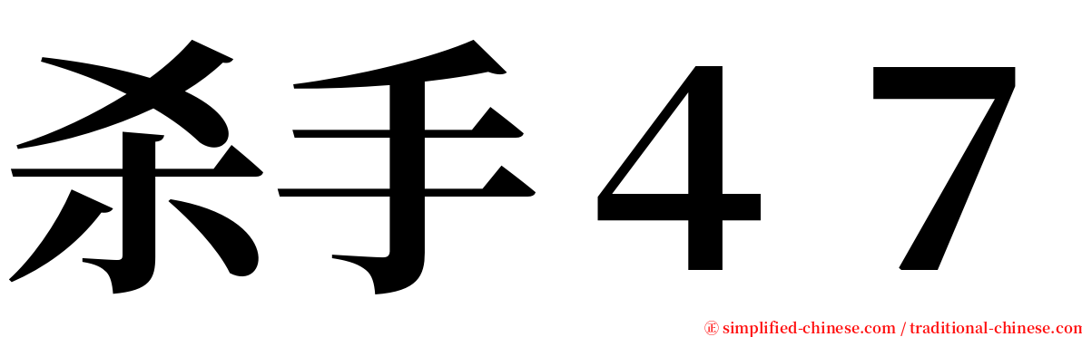 杀手４７ serif font