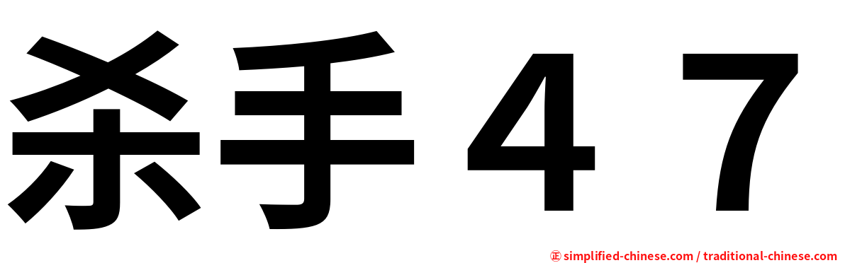 杀手４７