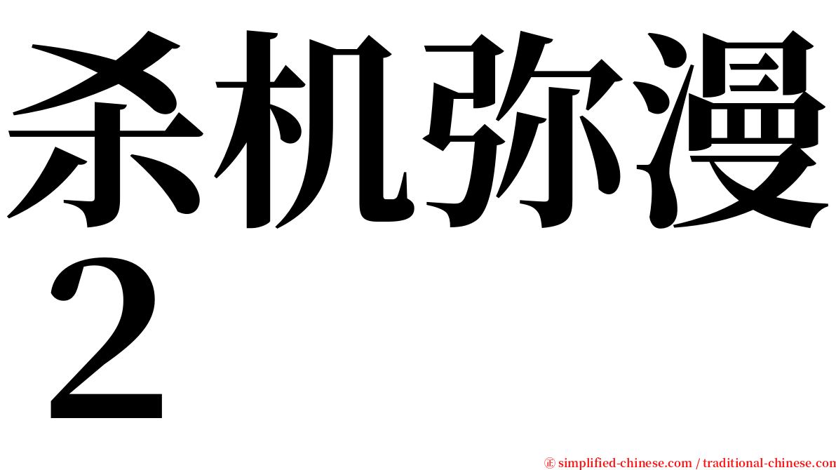 杀机弥漫２ serif font