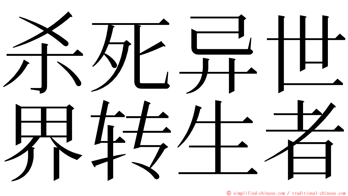 杀死异世界转生者 ming font