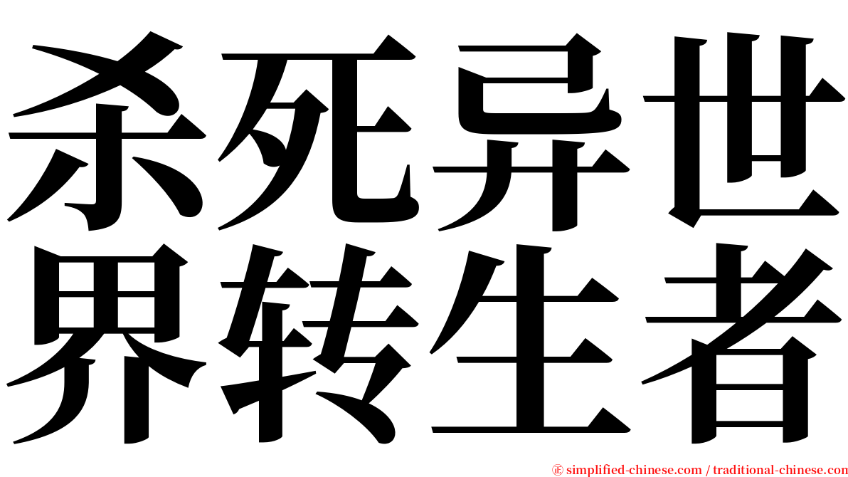 杀死异世界转生者 serif font