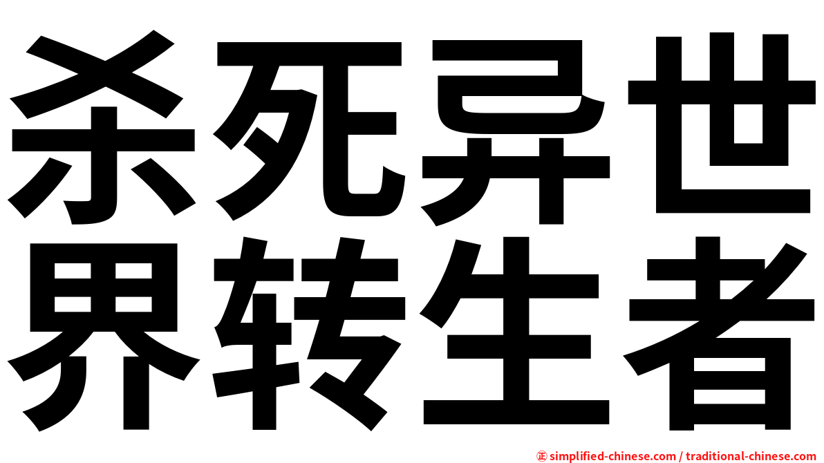 杀死异世界转生者
