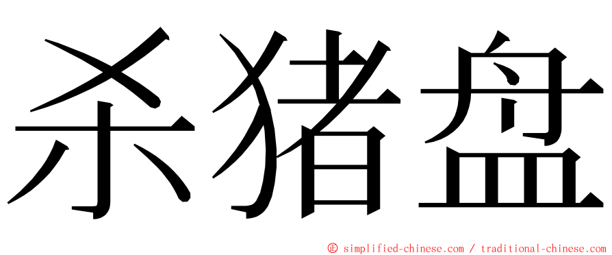 杀猪盘 ming font