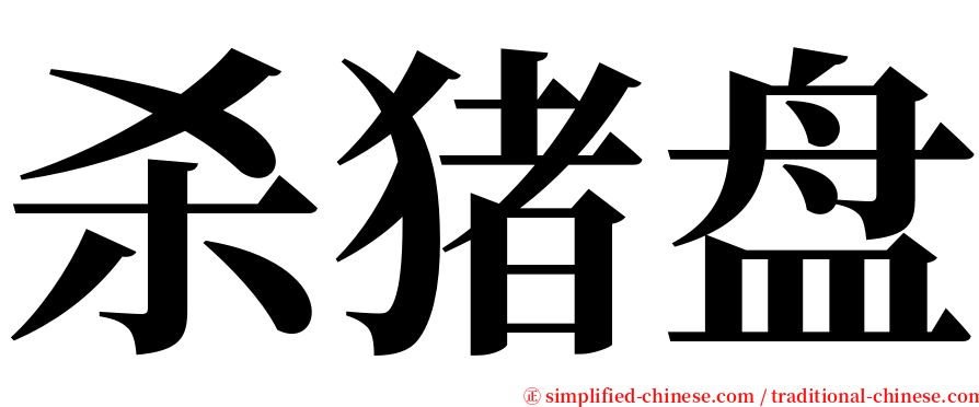 杀猪盘 serif font
