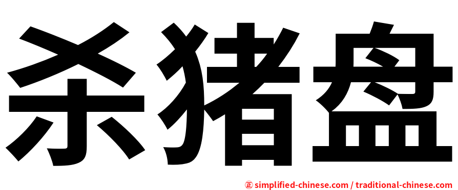 杀猪盘