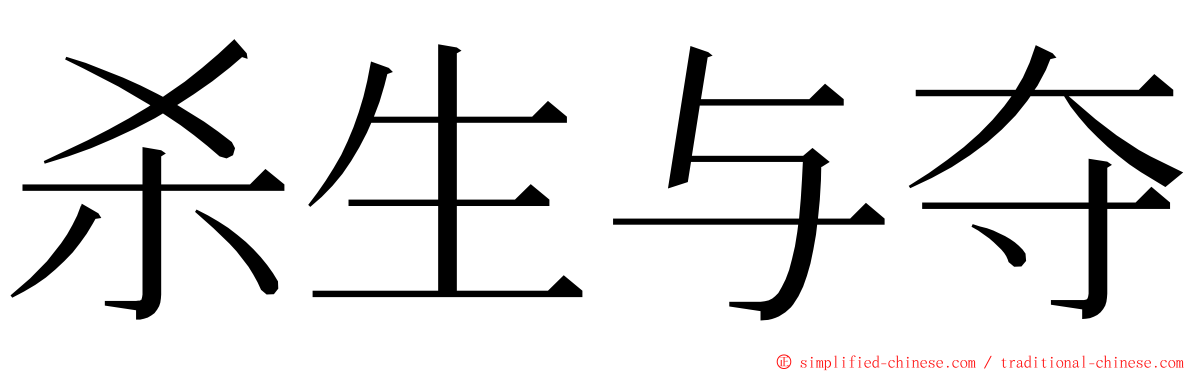 杀生与夺 ming font
