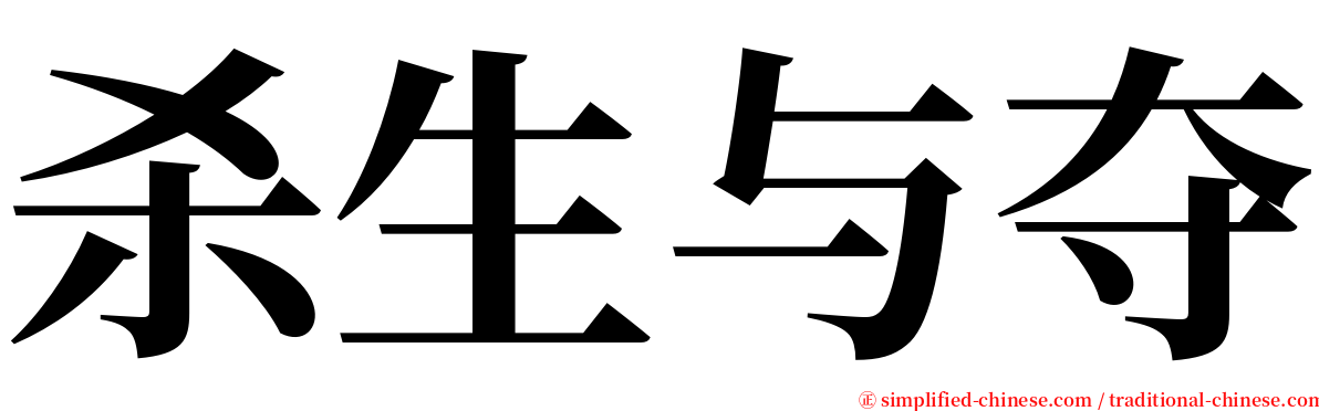 杀生与夺 serif font