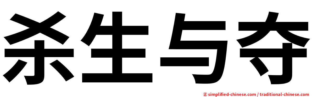 杀生与夺