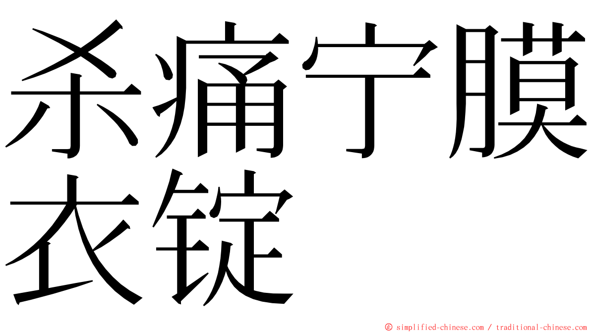 杀痛宁膜衣锭 ming font