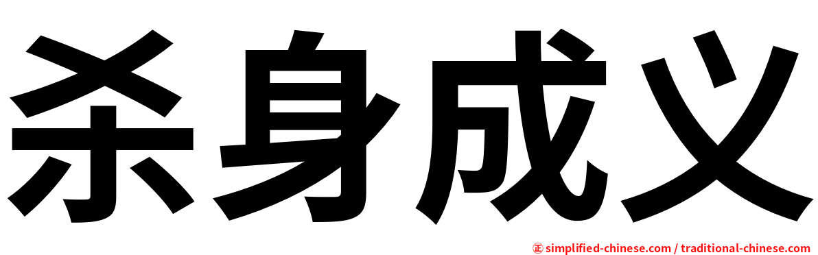 杀身成义