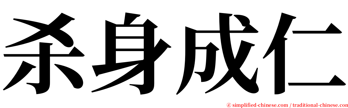 杀身成仁 serif font