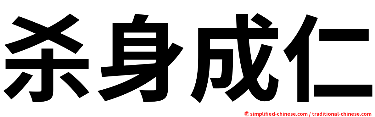 杀身成仁