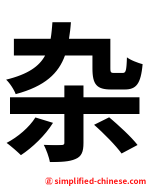 杂