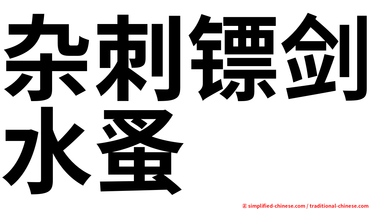 杂刺镖剑水蚤