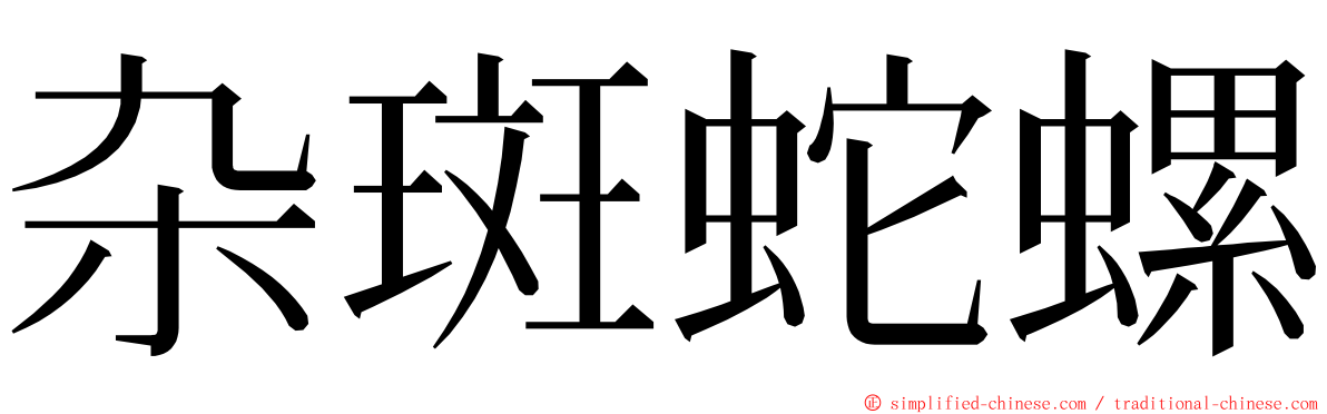 杂斑蛇螺 ming font