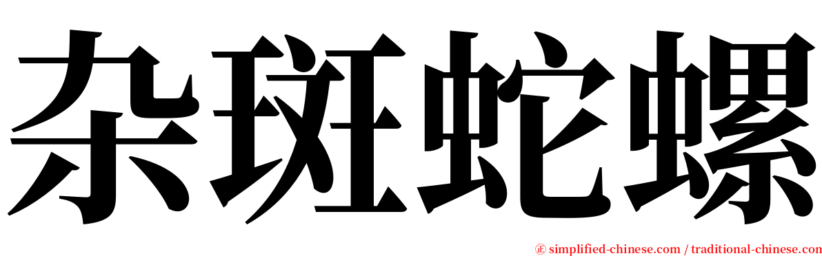 杂斑蛇螺 serif font