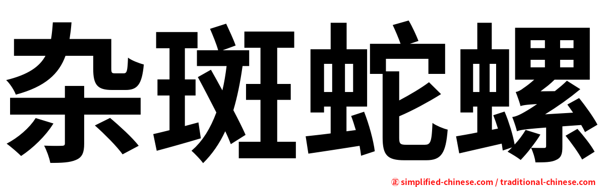 杂斑蛇螺
