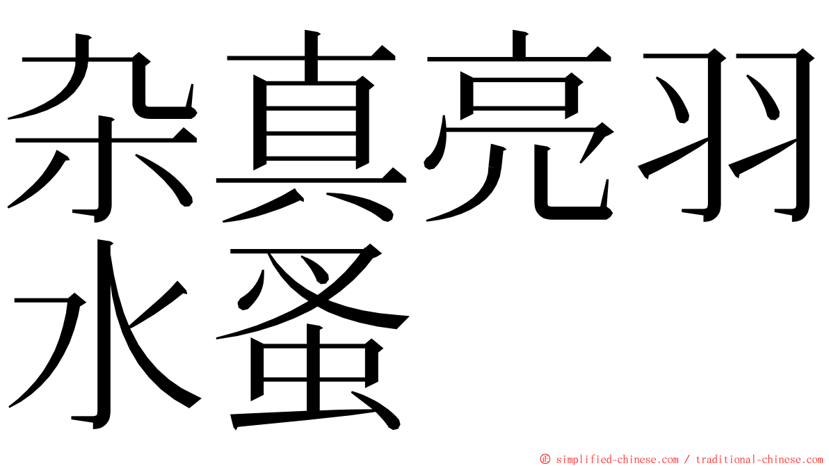 杂真亮羽水蚤 ming font